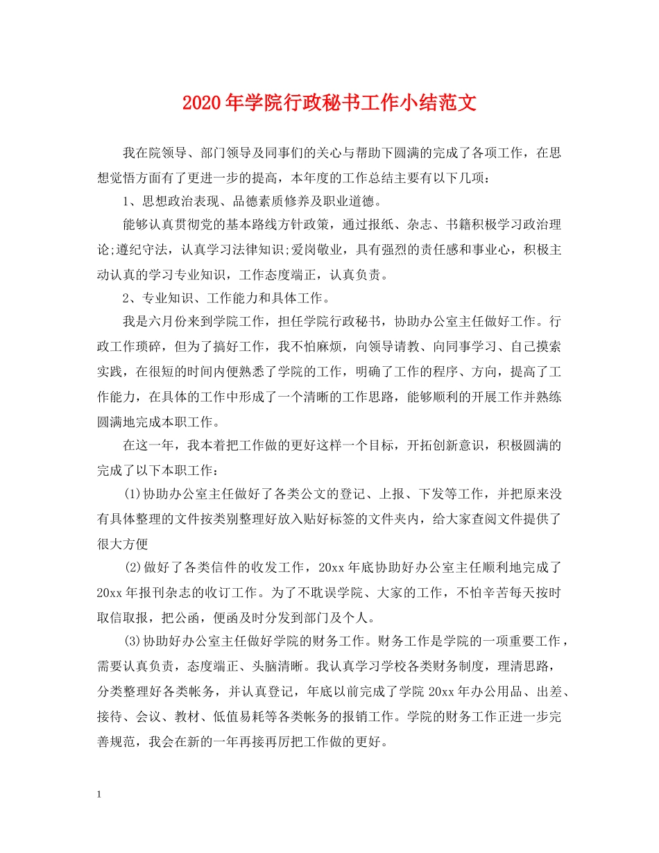 2024年学院行政秘书工作小结范文_第1页