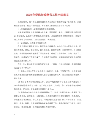 2024年学院行政秘书工作小结范文