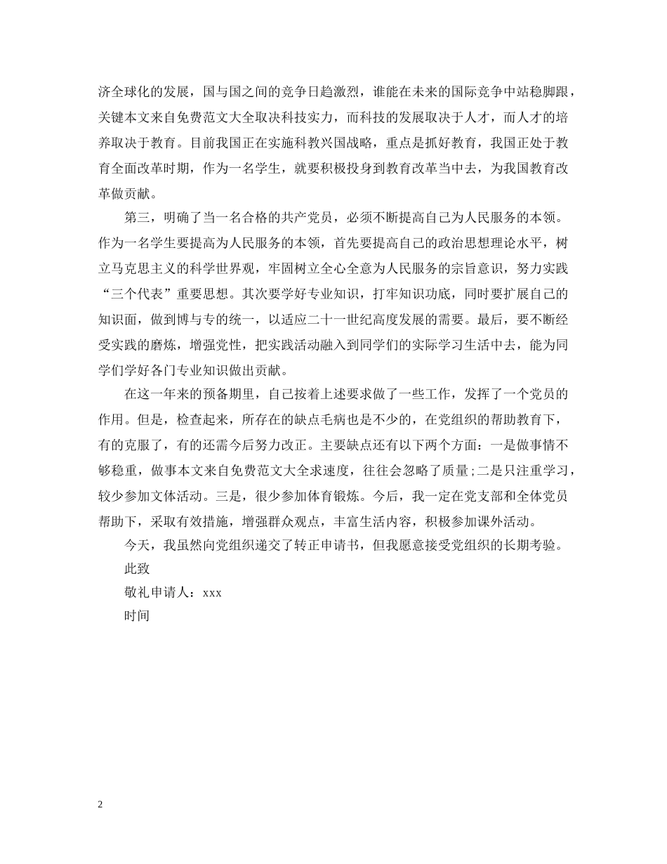 2024年学生预备党员转正申请_第2页