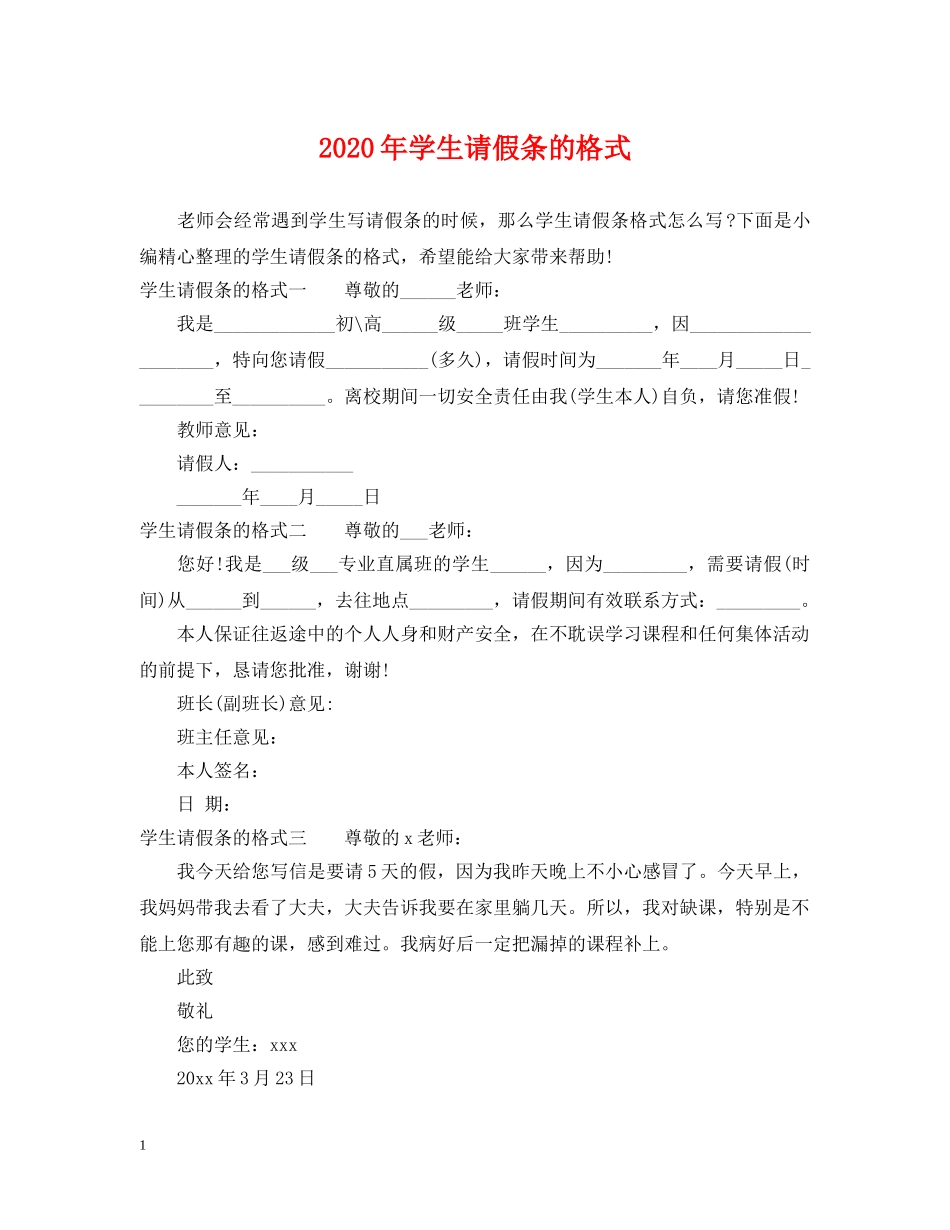 2024年学生请假条的格式_第1页