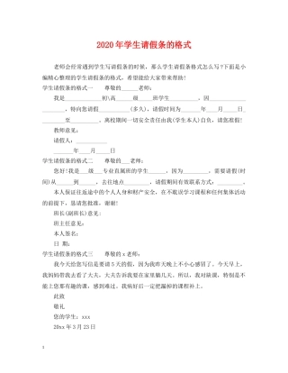 2024年学生请假条的格式