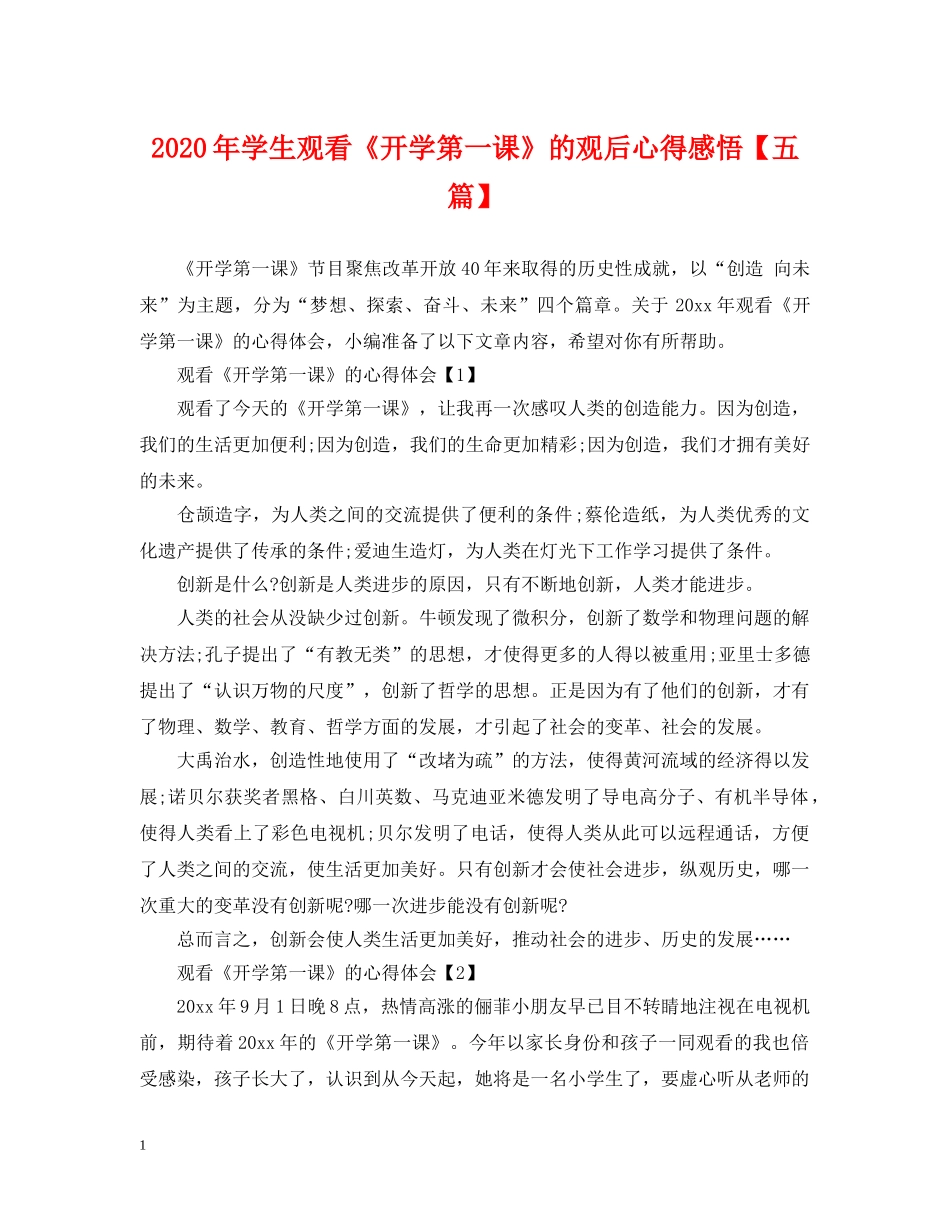2024年学生观看《开学第一课》的观后心得感悟【五篇】_第1页
