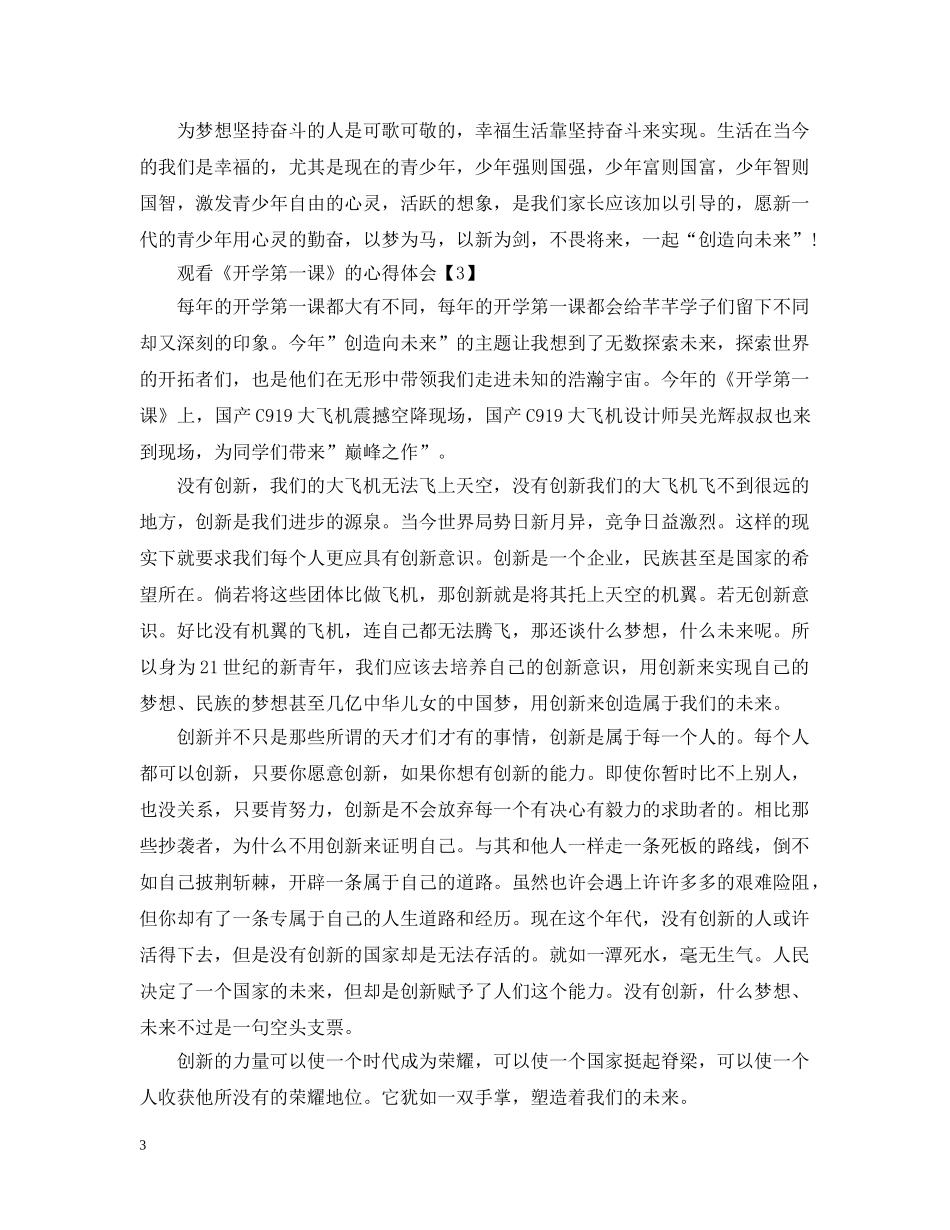 2024年学生观看《开学第一课》的观后心得感悟【五篇】_第3页