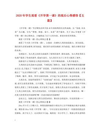 2024年学生观看《开学第一课》的观后心得感悟【五篇】