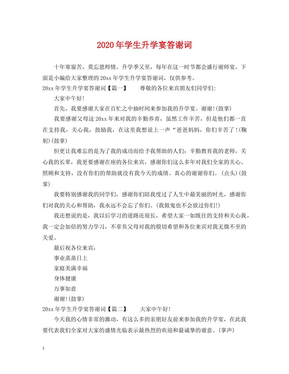 2024年学生升学宴答谢词_第1页