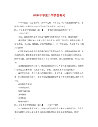 2024年学生升学宴答谢词