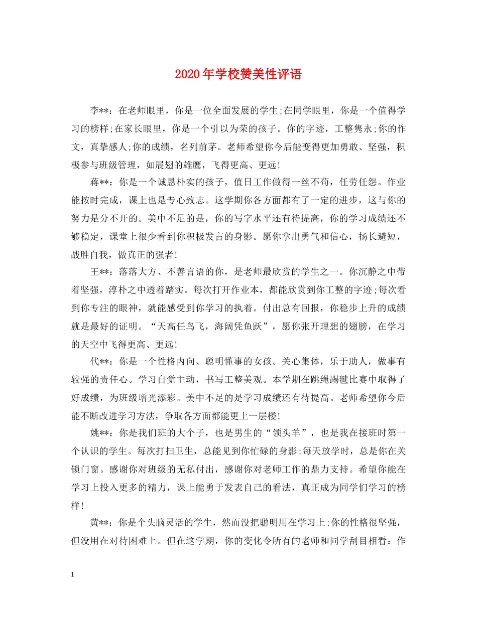 2024年学校赞美性评语_第1页