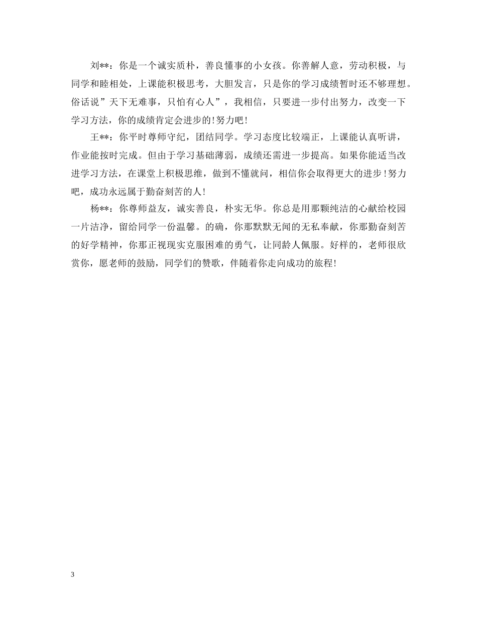 2024年学校赞美性评语_第3页