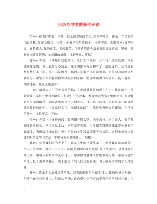 2024年学校赞美性评语