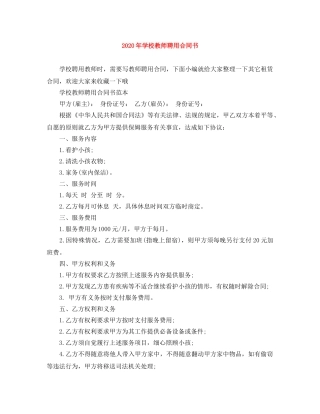 2024年学校教师聘用合同书