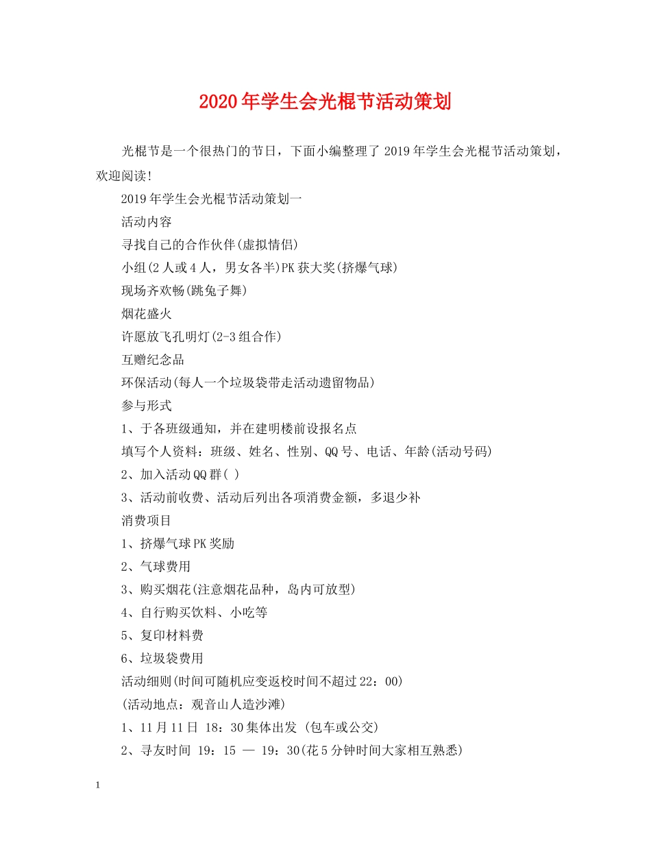 2024年学生会光棍节活动策划_第1页