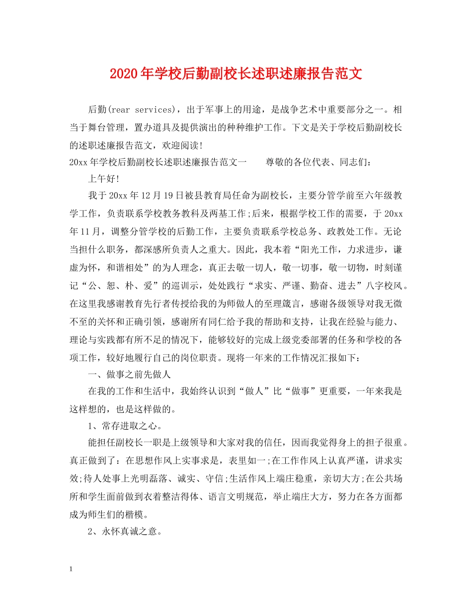 2024年学校后勤副校长述职述廉报告范文_第1页