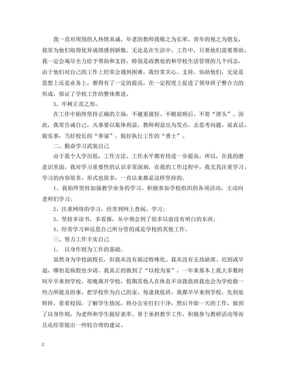 2024年学校后勤副校长述职述廉报告范文_第2页