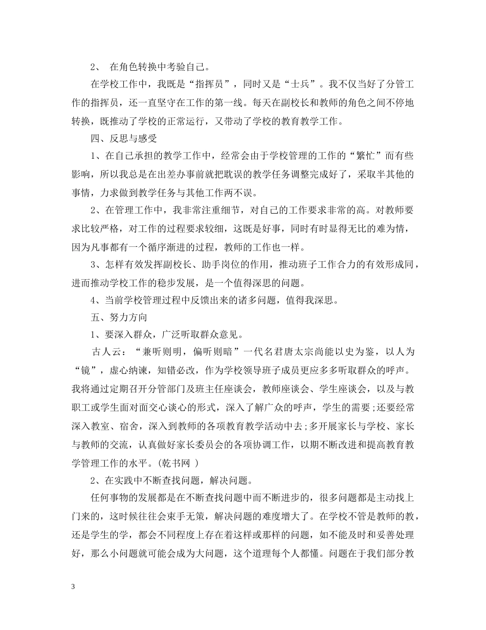 2024年学校后勤副校长述职述廉报告范文_第3页