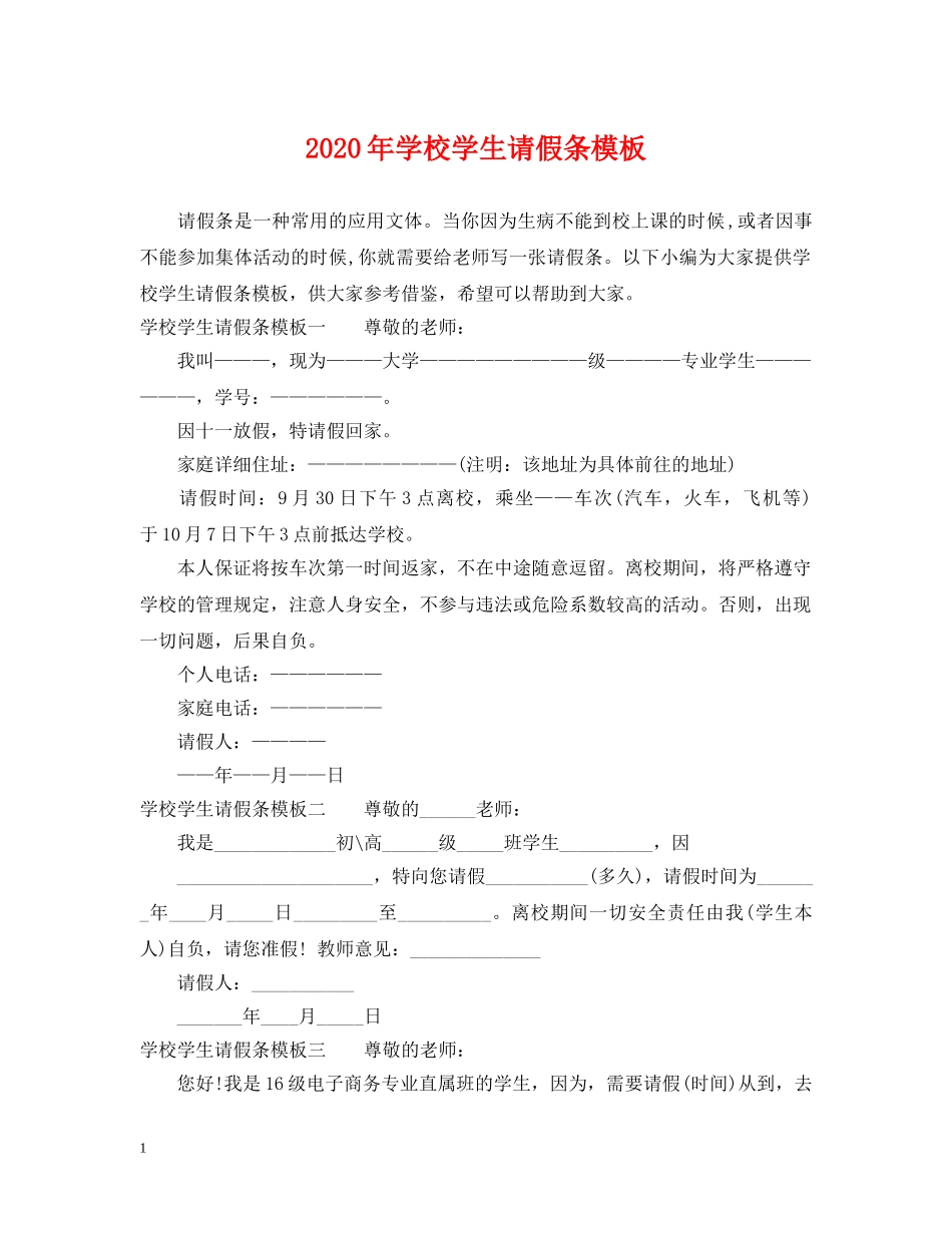 2024年学校学生请假条模板_第1页