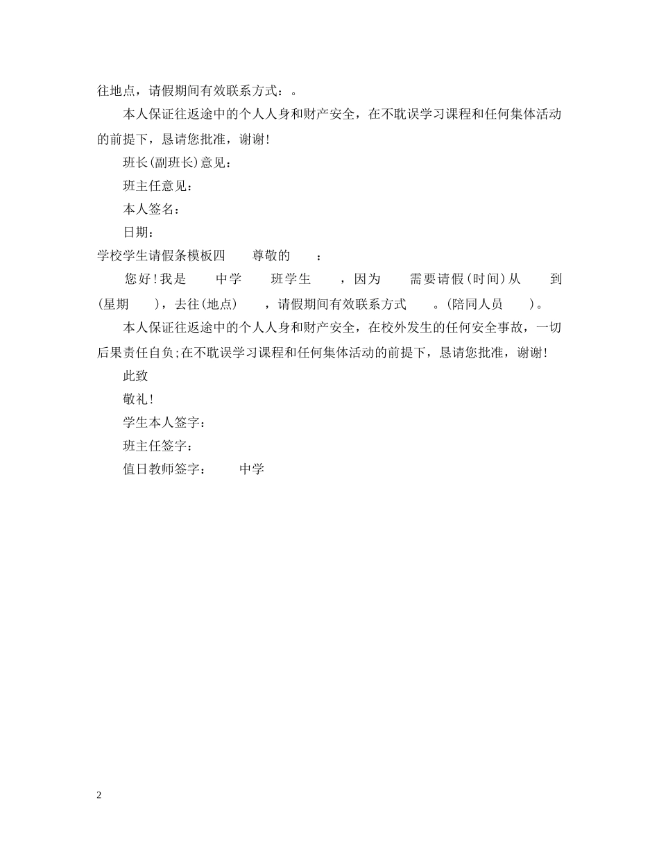 2024年学校学生请假条模板_第2页