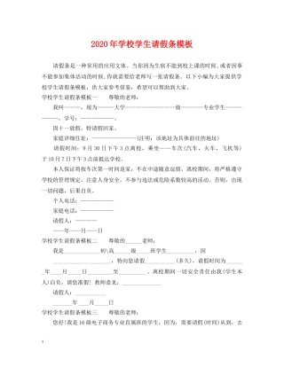 2024年学校学生请假条模板