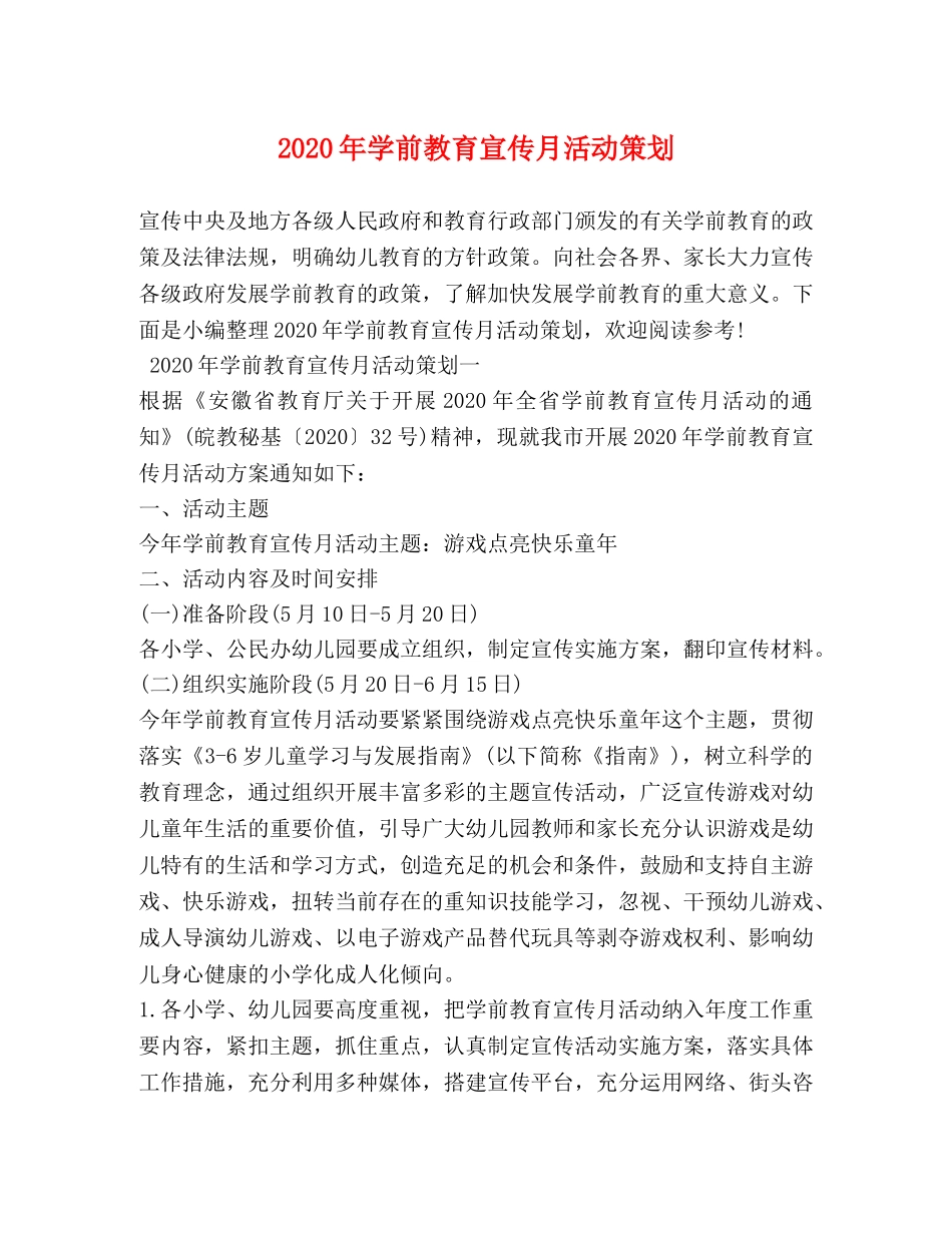 2024年学前教育宣传月活动策划_第1页