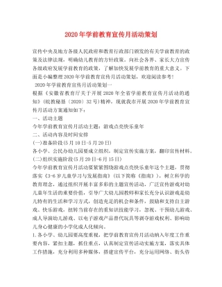 2024年学前教育宣传月活动策划