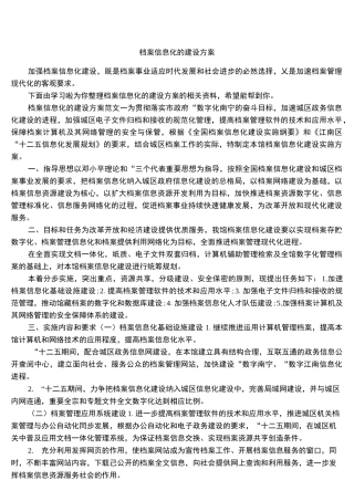 档案信息化的建设方案