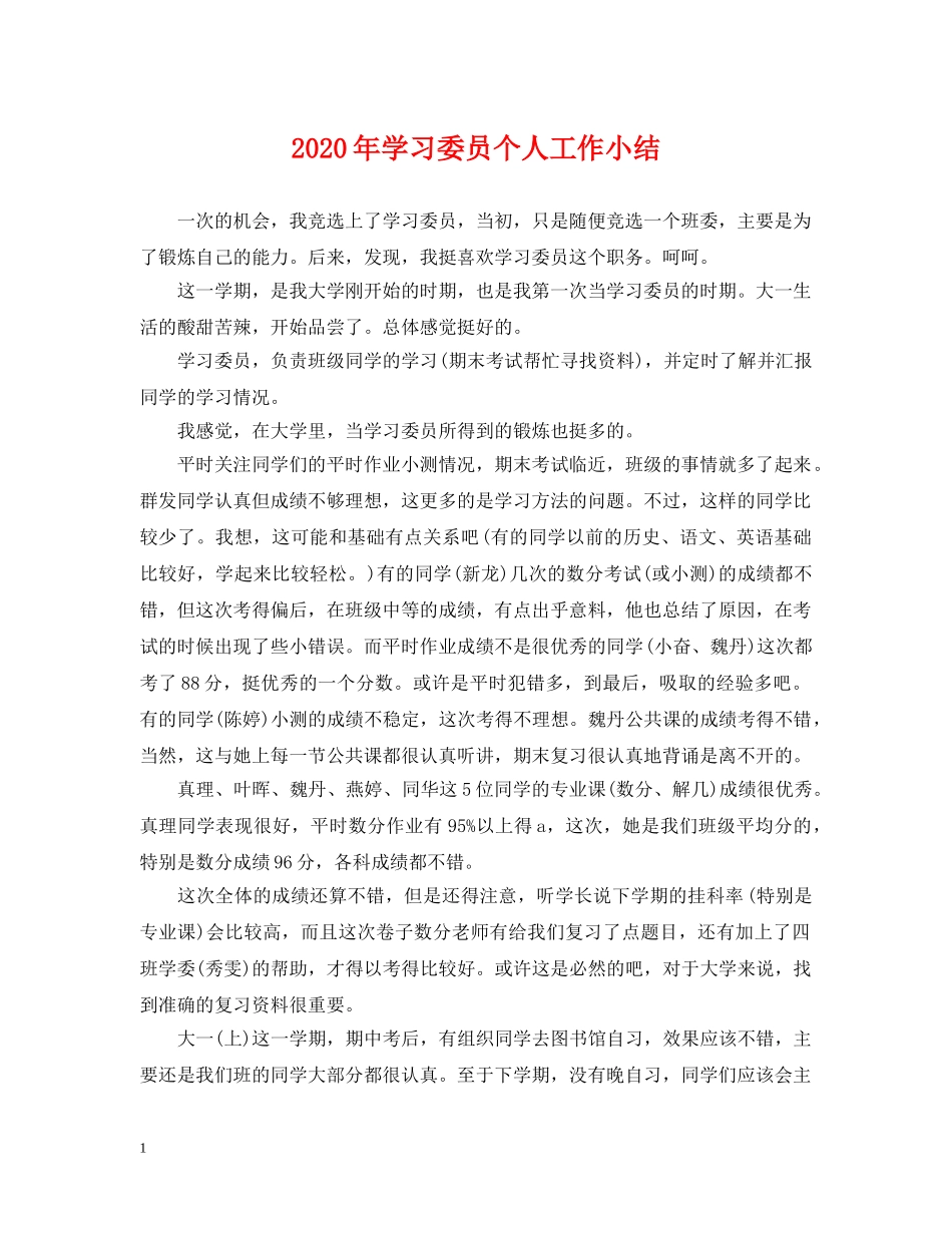 2024年学习委员个人工作小结_第1页