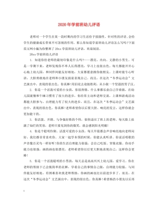 2024年学前班幼儿评语