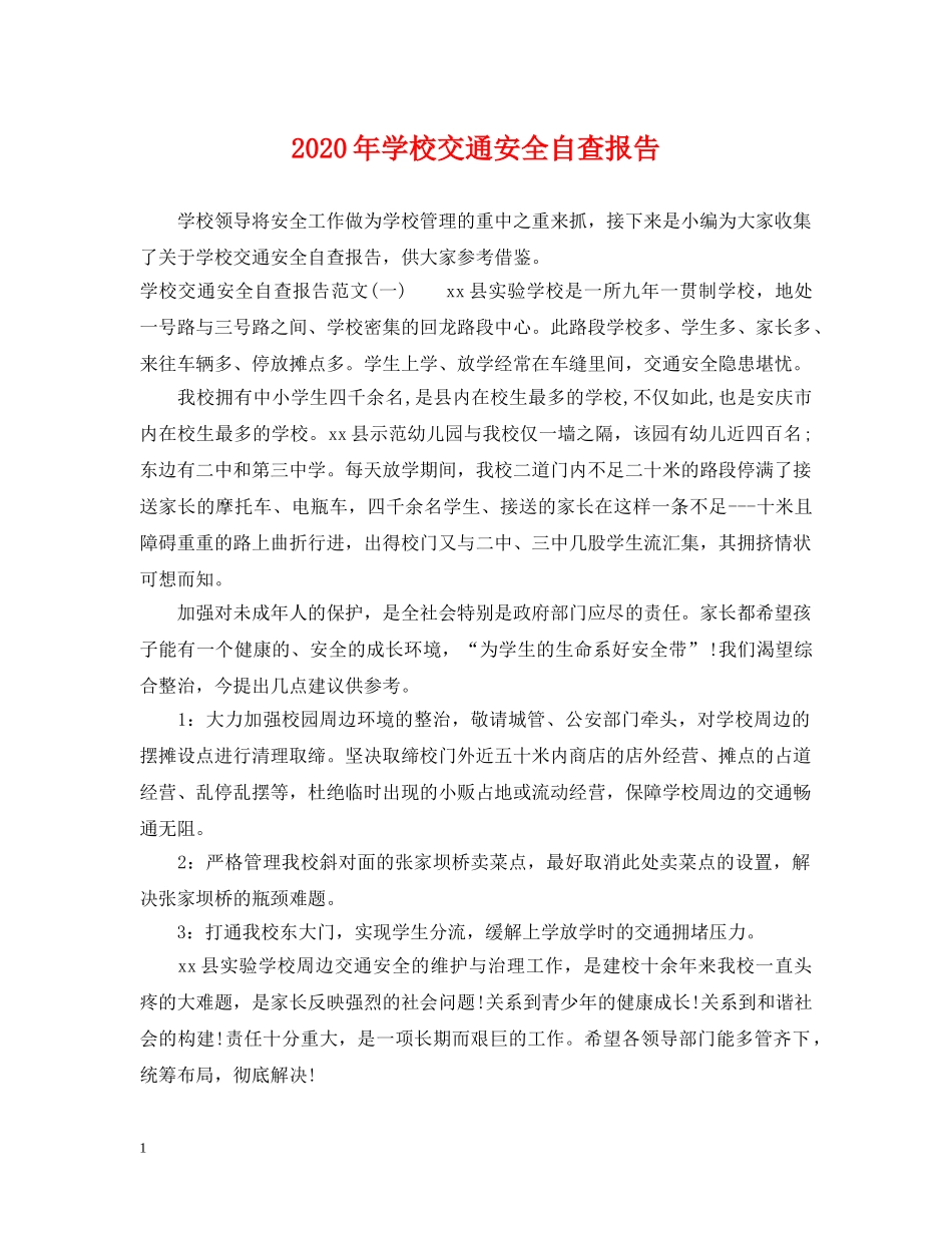 2024年学校交通安全自查报告_第1页