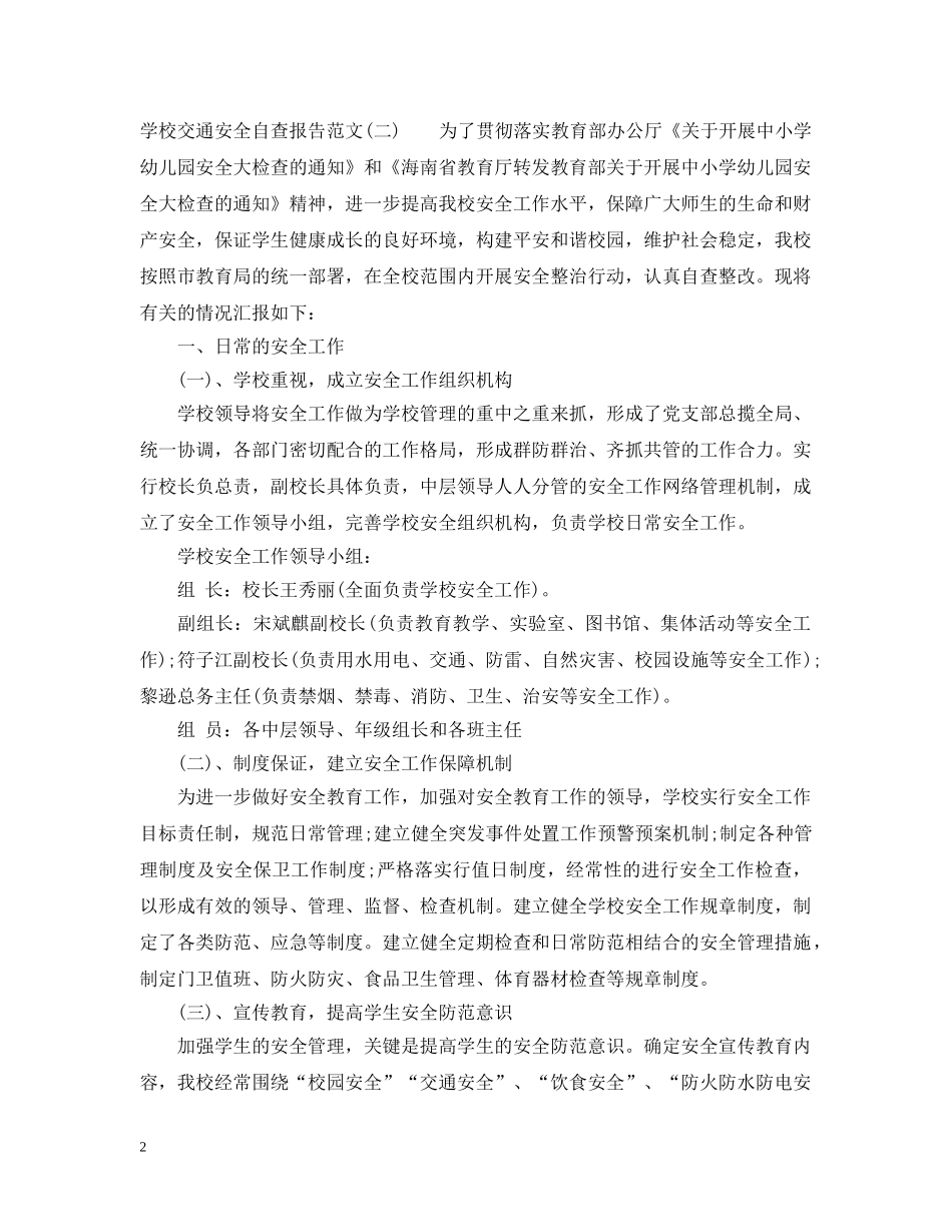2024年学校交通安全自查报告_第2页