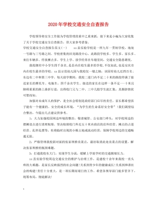 2024年学校交通安全自查报告