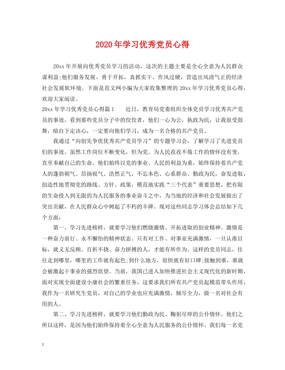 2024年学习优秀党员心得_第1页