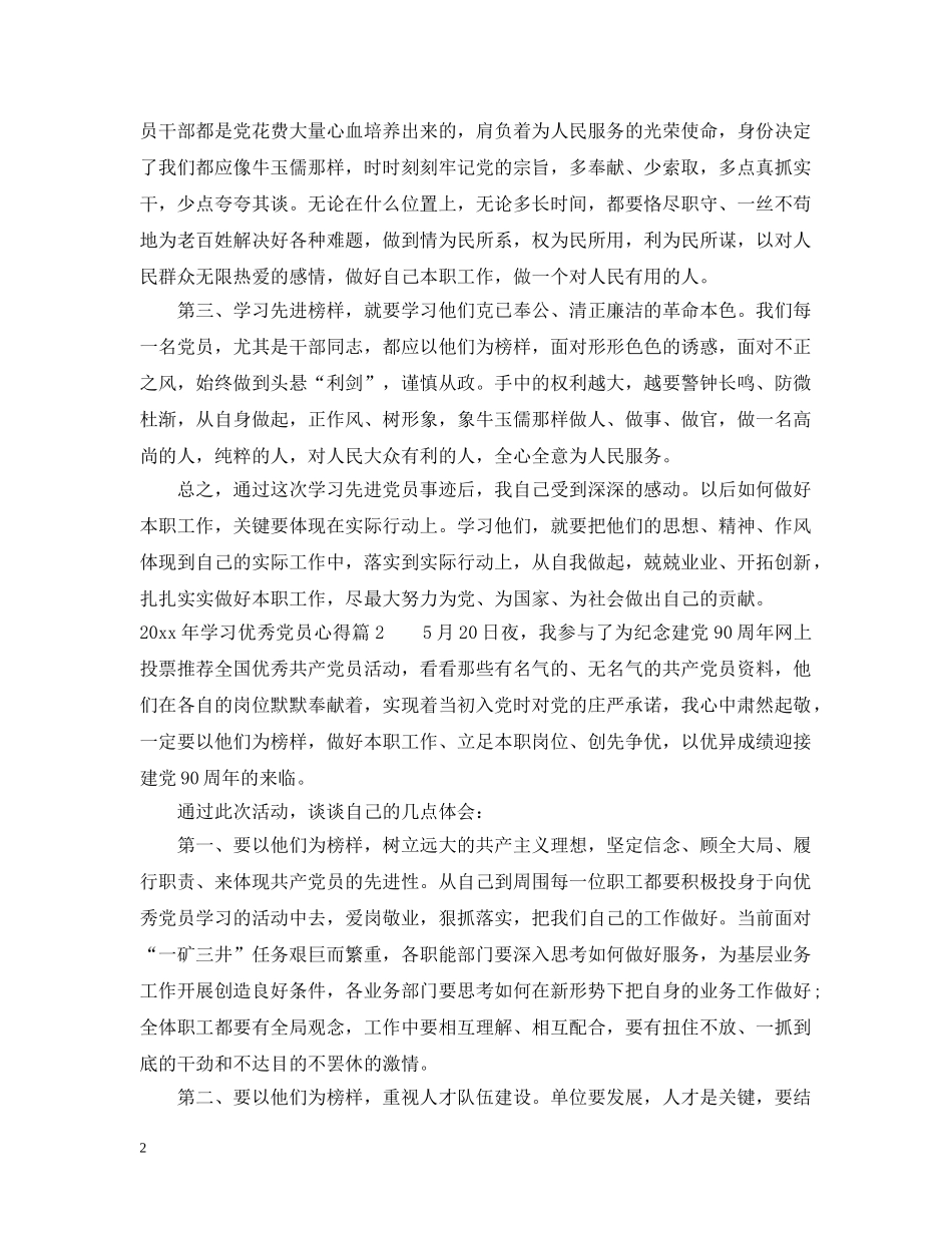 2024年学习优秀党员心得_第2页