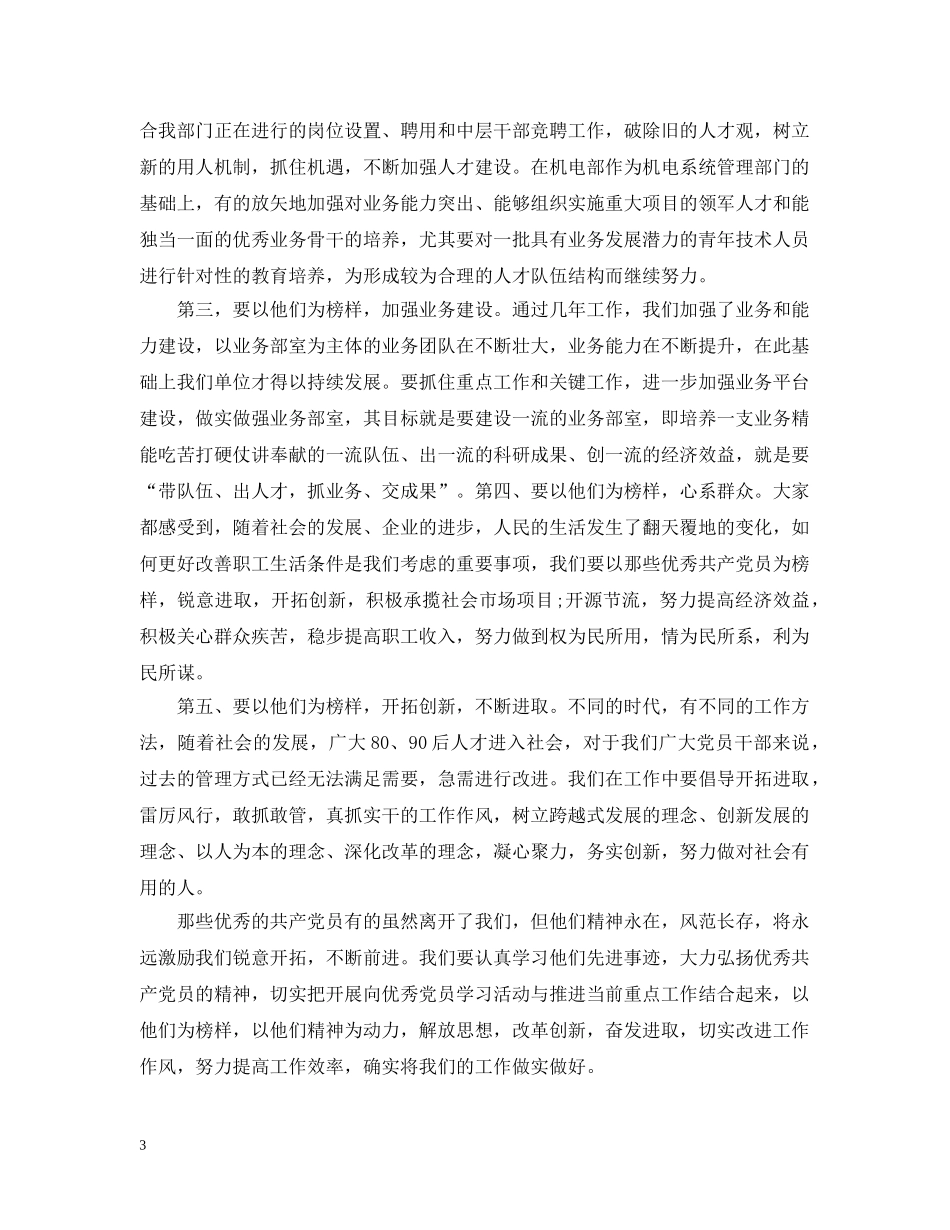 2024年学习优秀党员心得_第3页