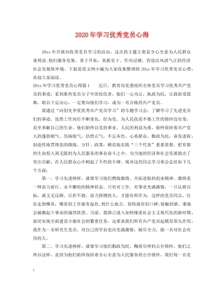 2024年学习优秀党员心得