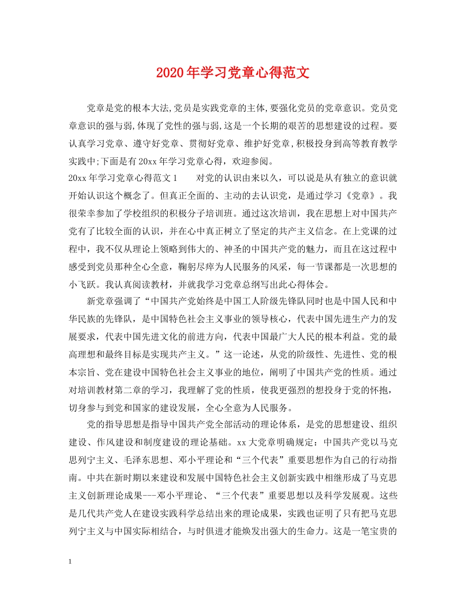 2024年学习党章心得范文_第1页