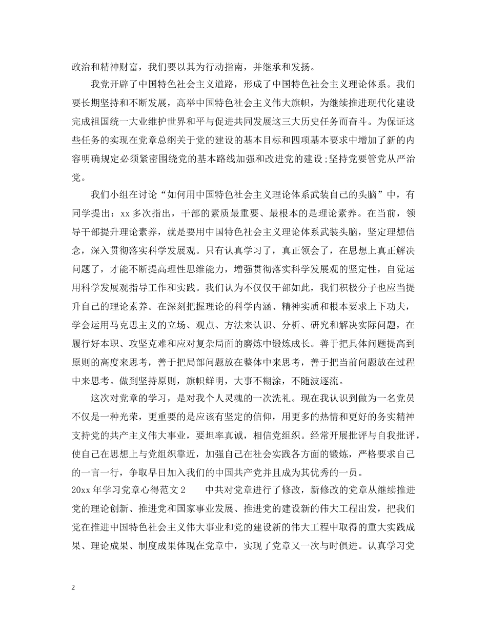 2024年学习党章心得范文_第2页