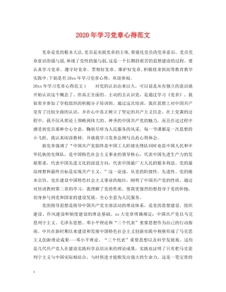 2024年学习党章心得范文