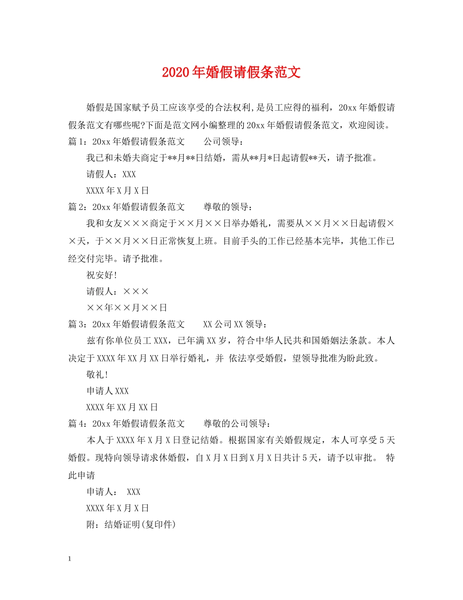 2024年婚假请假条范文_第1页