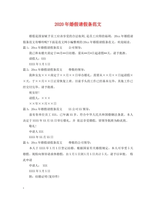 2024年婚假请假条范文