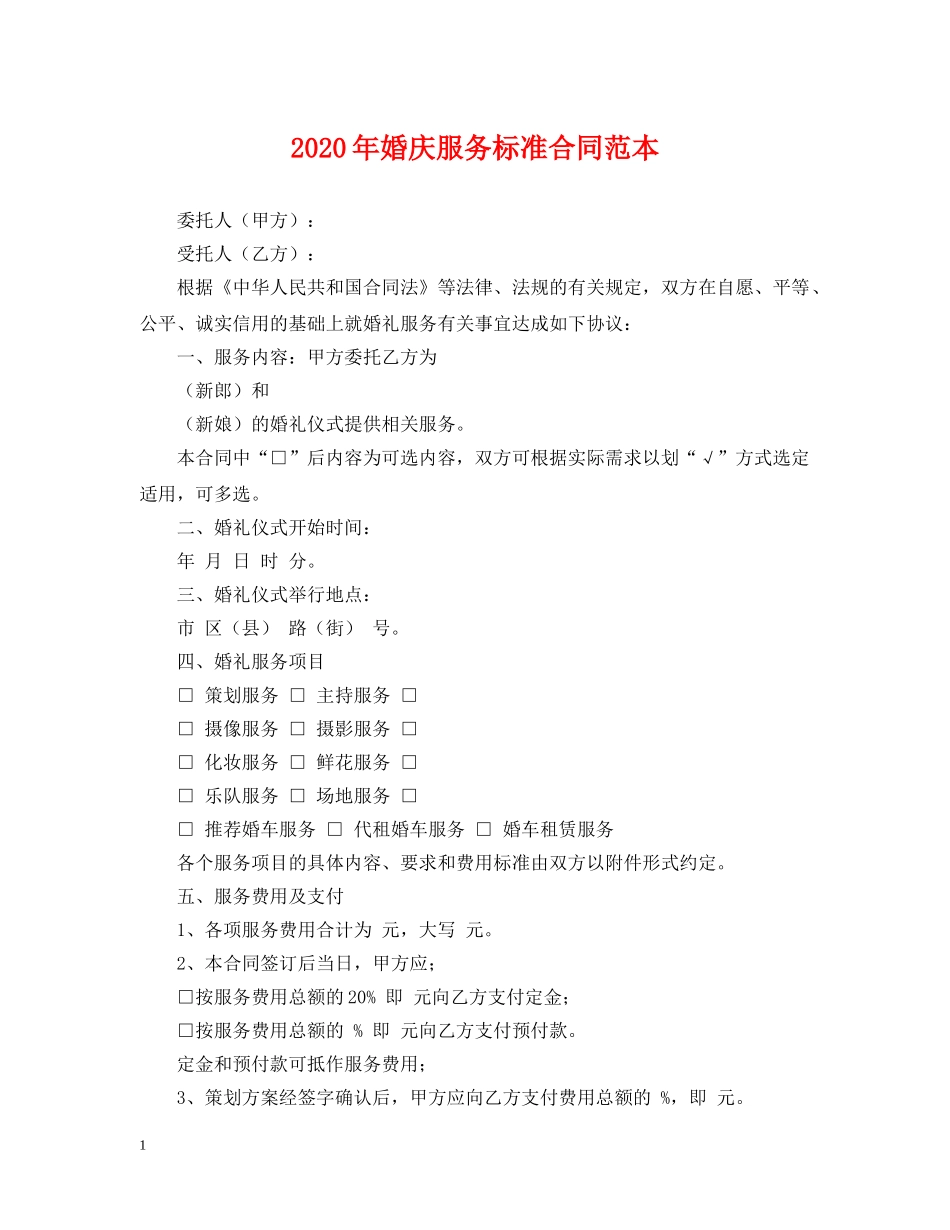 2024年婚庆服务标准合同范本_第1页
