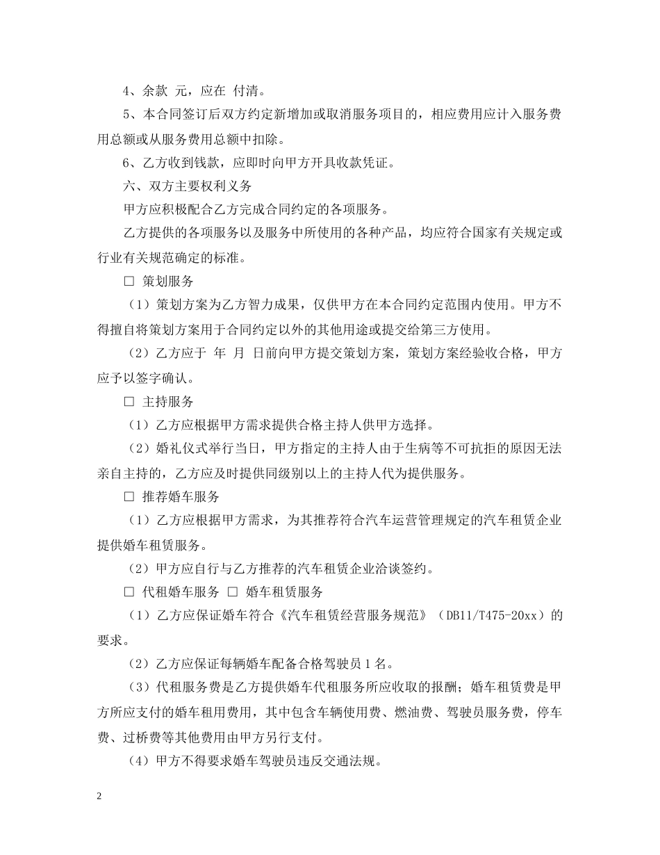 2024年婚庆服务标准合同范本_第2页