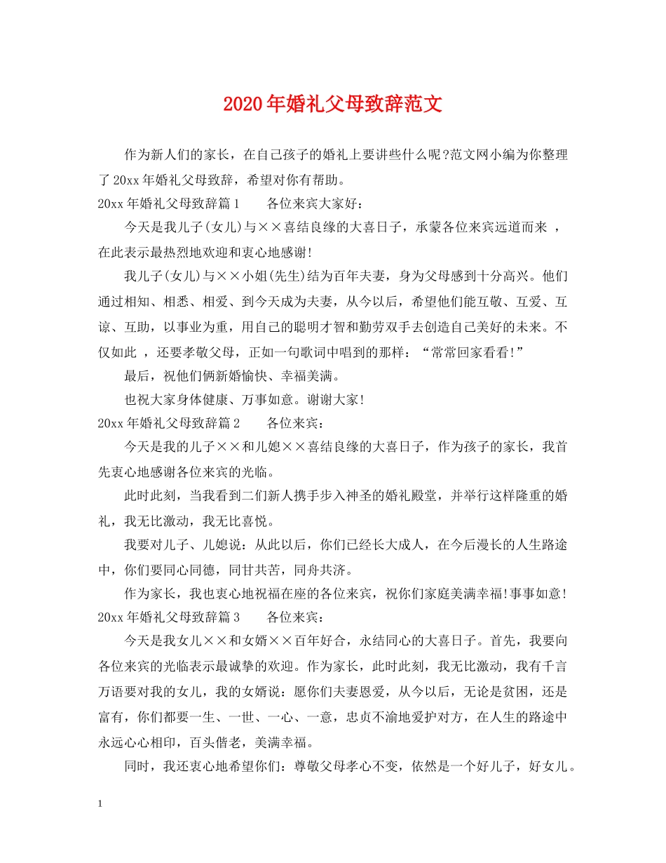 2024年婚礼父母致辞范文_第1页