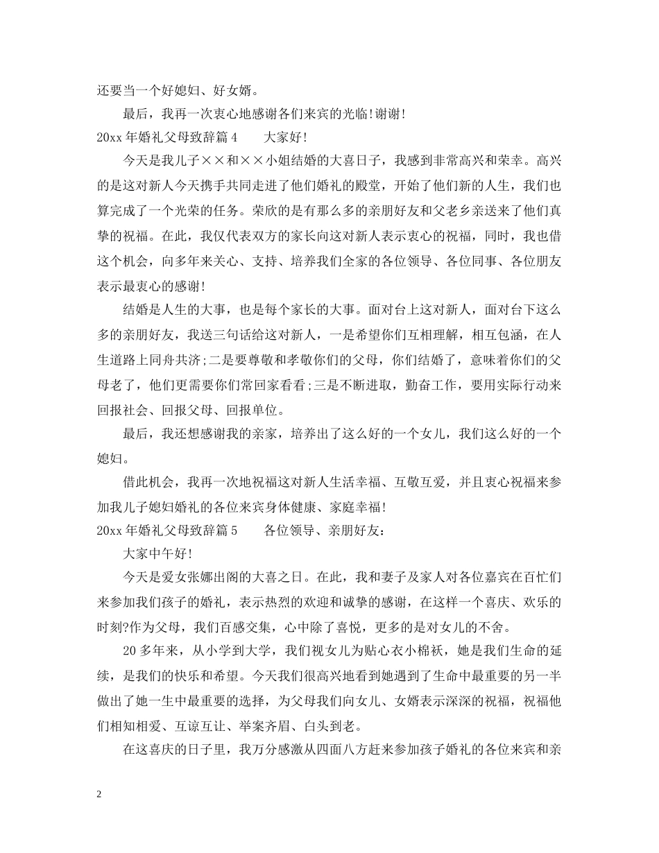 2024年婚礼父母致辞范文_第2页