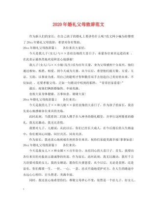 2024年婚礼父母致辞范文