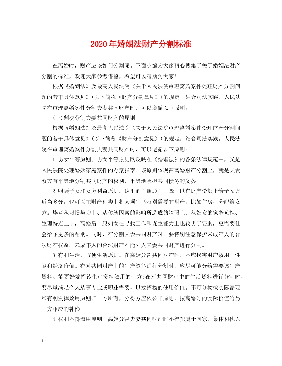2024年婚姻法财产分割标准_第1页