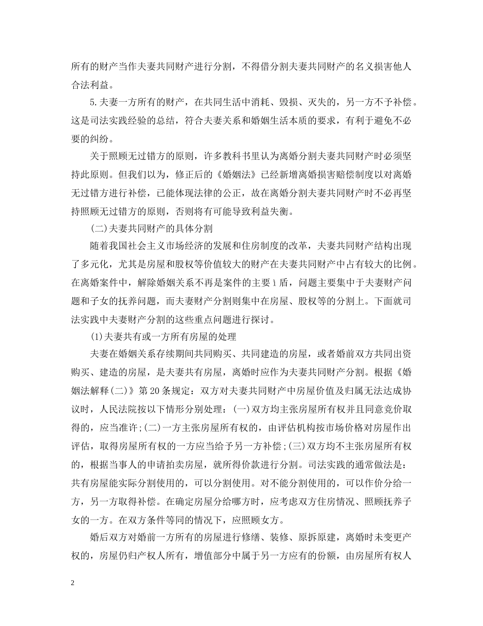 2024年婚姻法财产分割标准_第2页