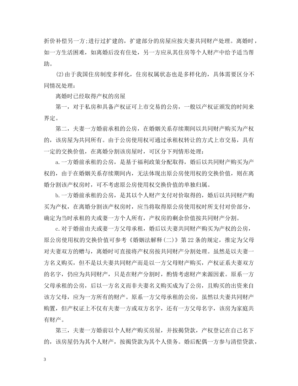 2024年婚姻法财产分割标准_第3页
