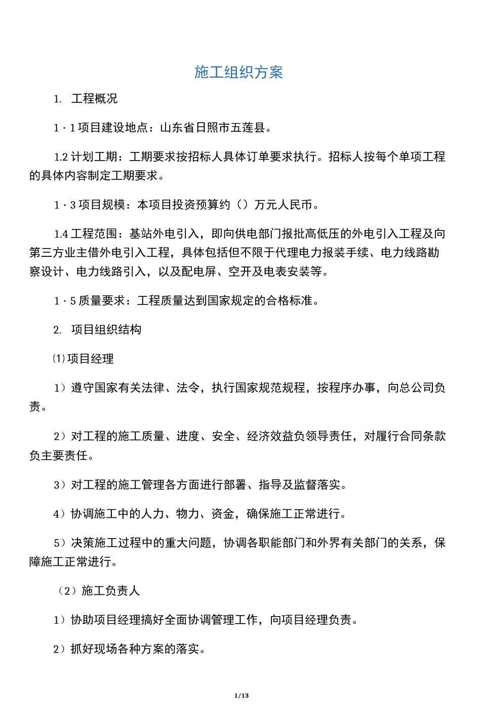 铁塔土建施工组织设计_第1页