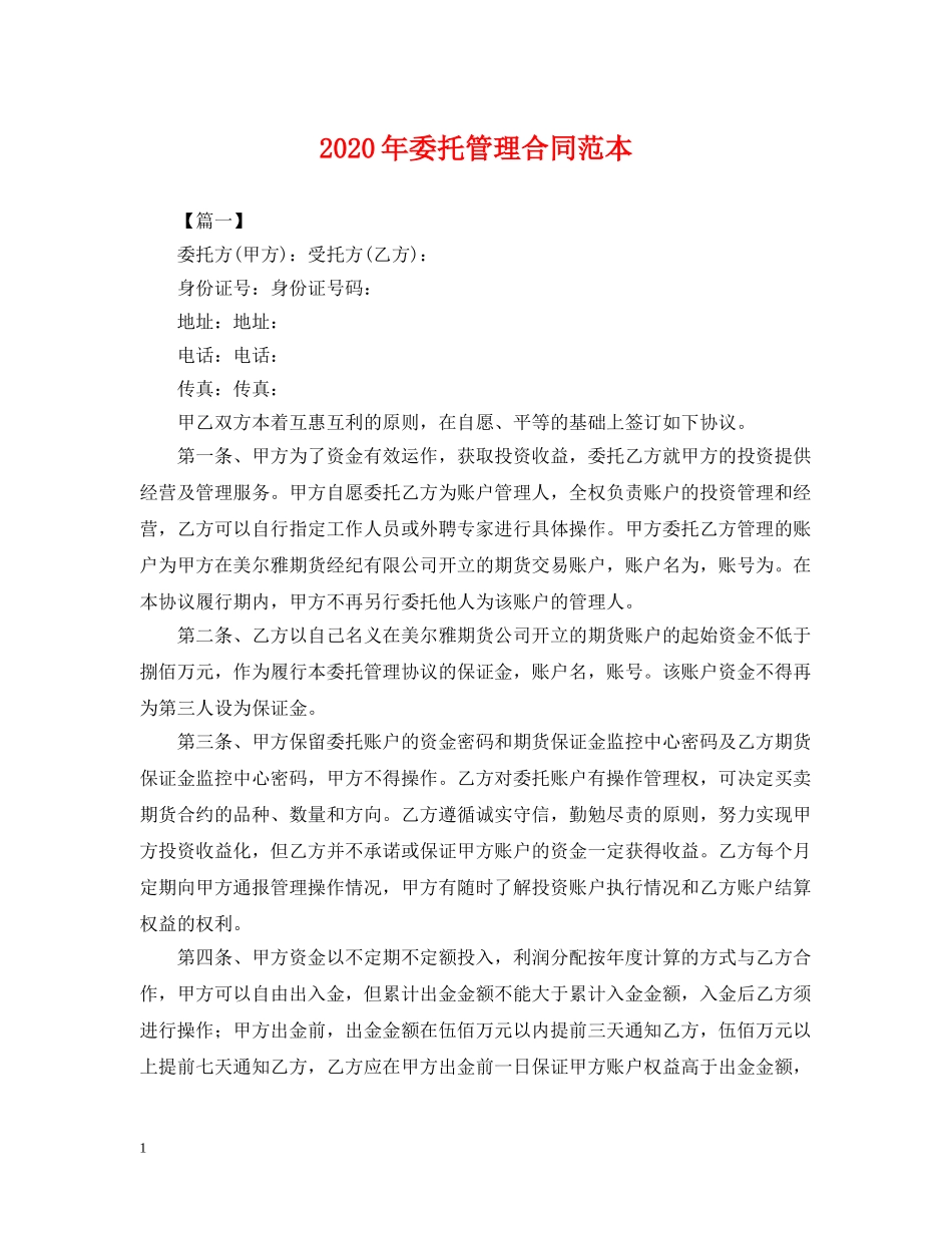 2024年委托管理合同范本_第1页