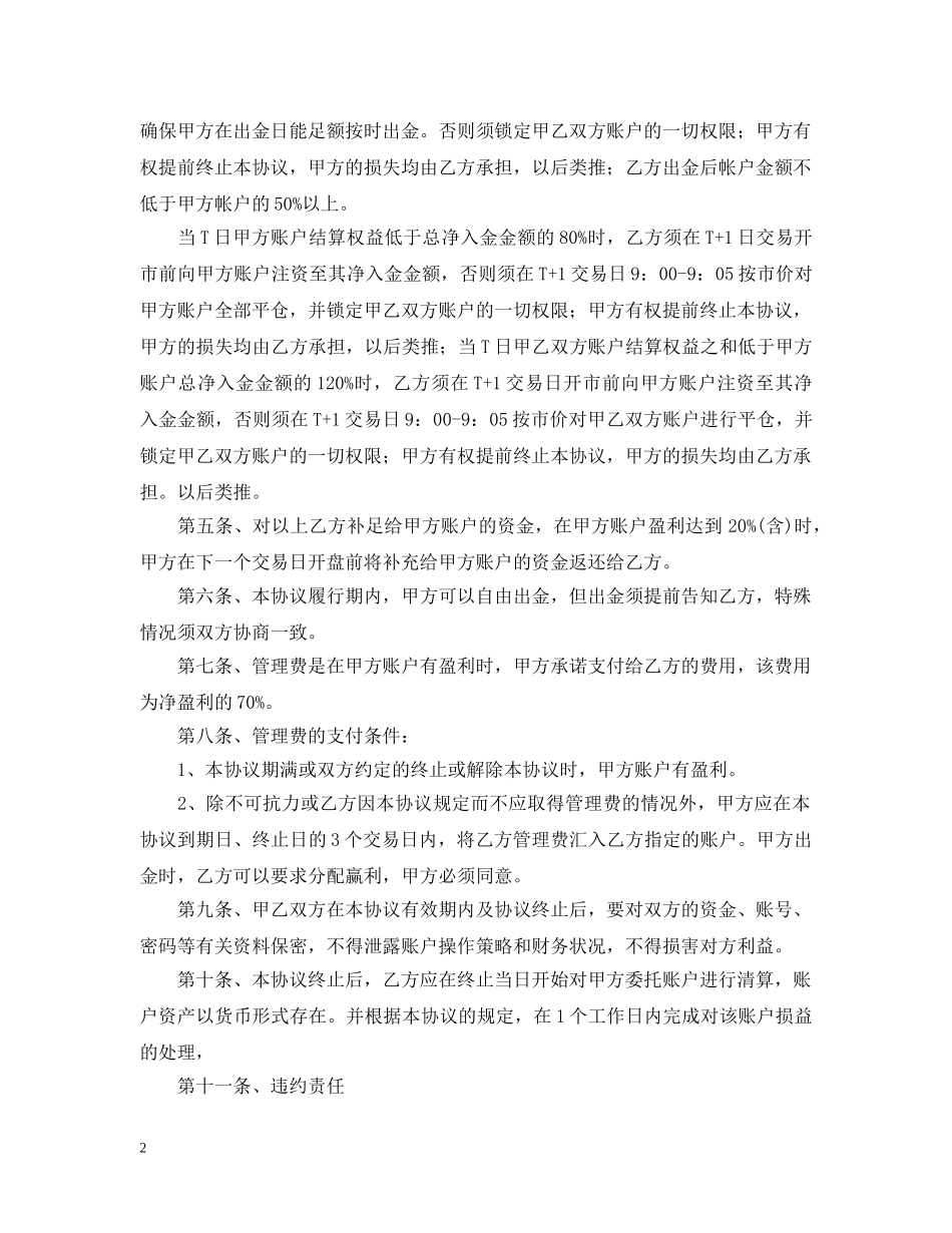 2024年委托管理合同范本_第2页