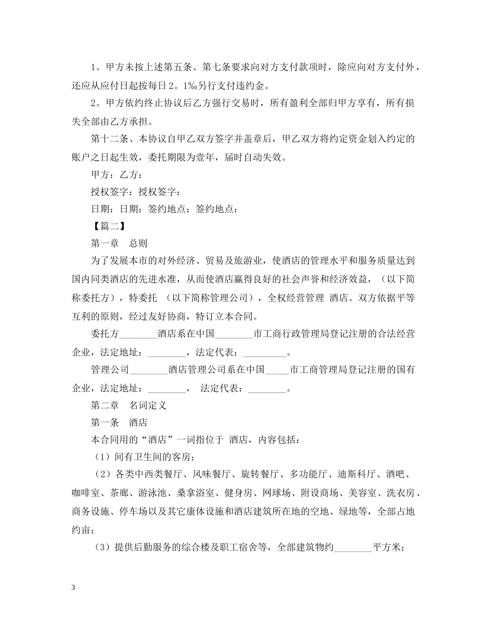 2024年委托管理合同范本_第3页